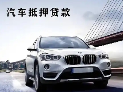 唐河车抵贷如何办理押车和不押车?