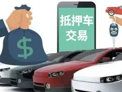 唐河汽车抵押贷款通过率高