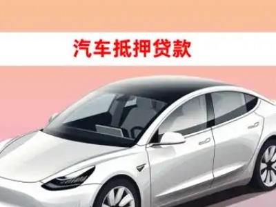 办理唐河车辆抵押贷款需要什么条件,优势以及结清手续?