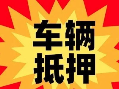 唐河汽车抵押贷款利息一般是多少?